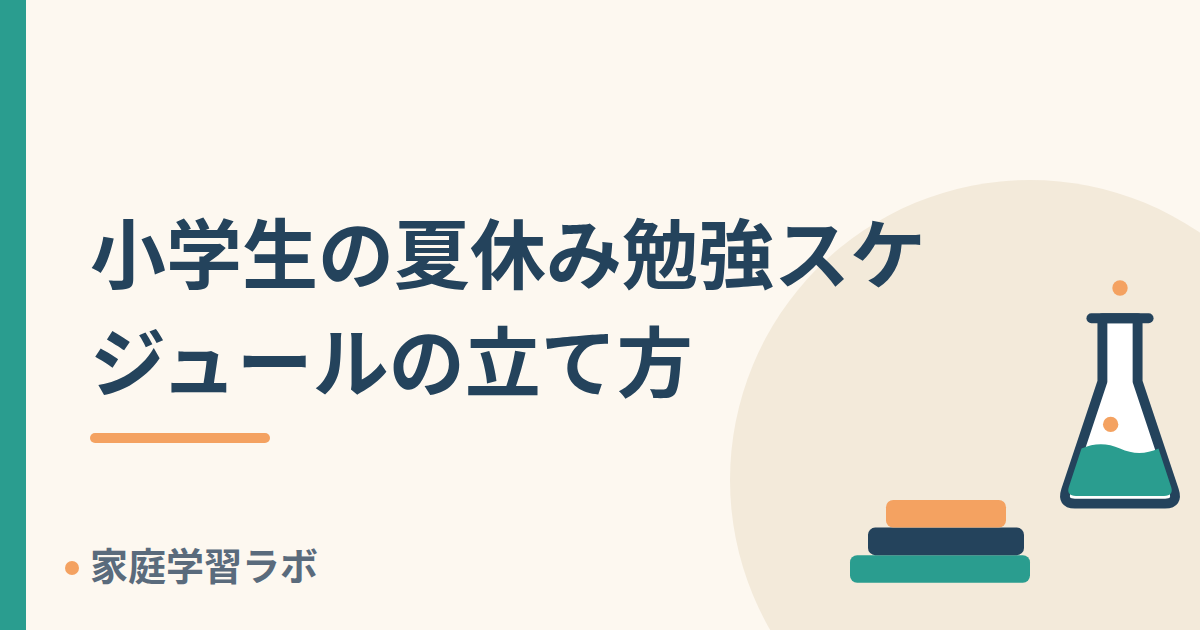 小学生の夏休み勉強スケジュールの立て方
