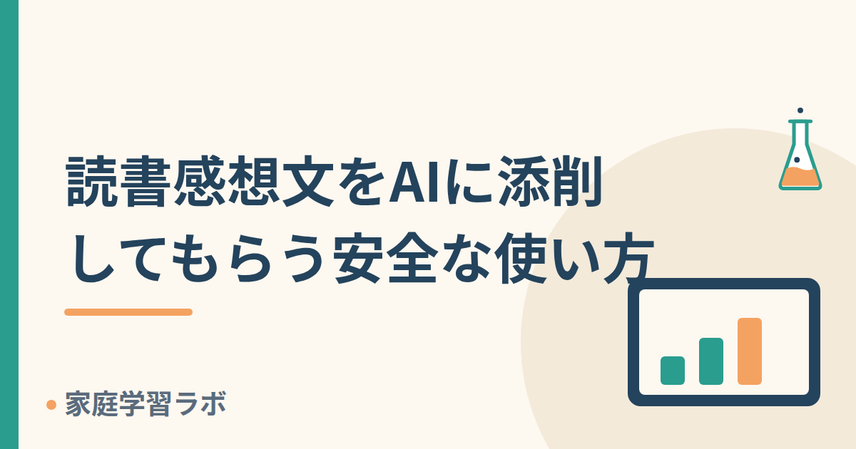 読書感想文をAIに添削してもらう安全な使い方