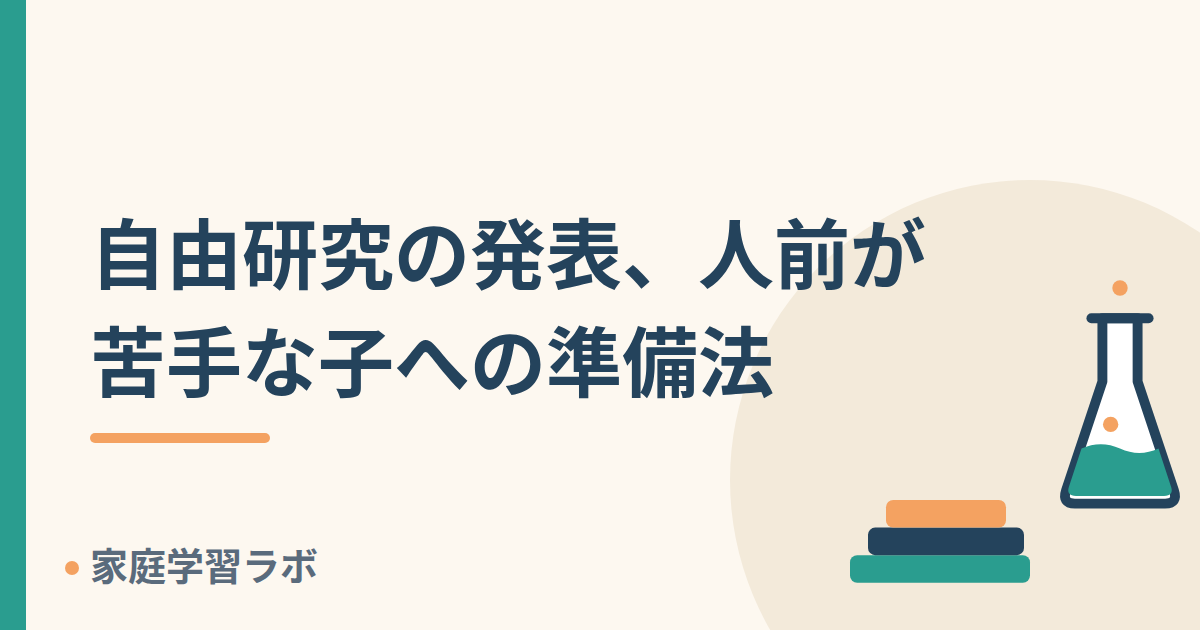 自由研究の発表、人前が苦手な子への準備法