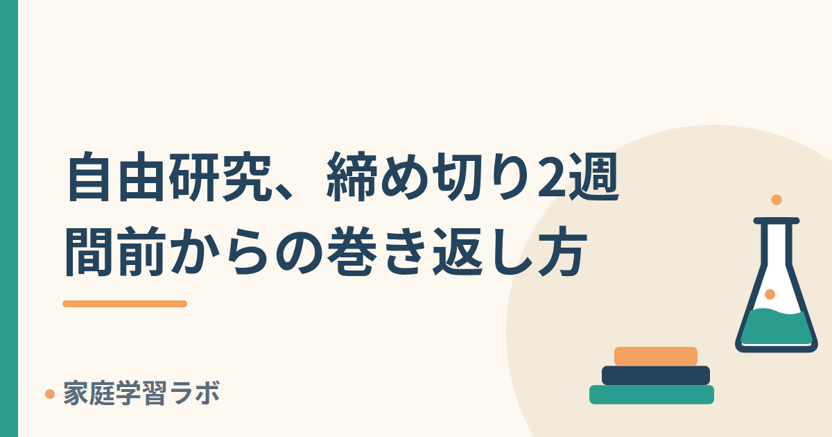 自由研究、締め切り2週間前からの巻き返し方