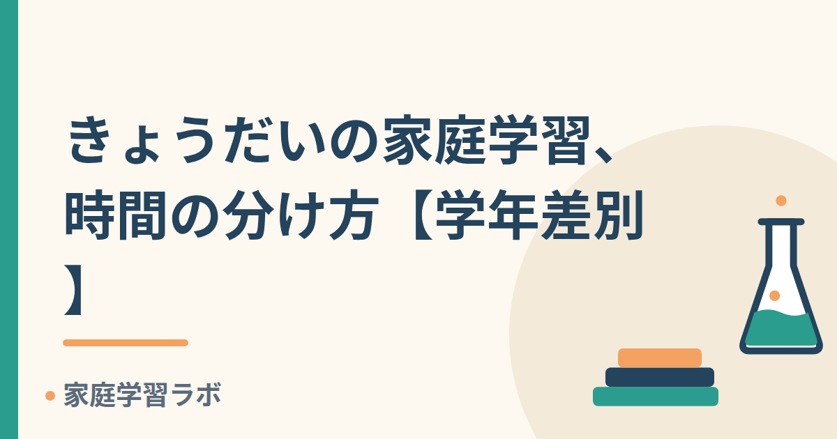きょうだいの家庭学習、時間の分け方【学年差別】