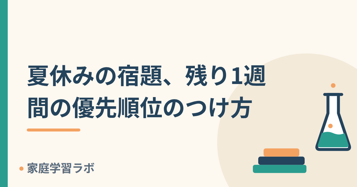 夏休みの宿題、残り1週間の優先順位のつけ方