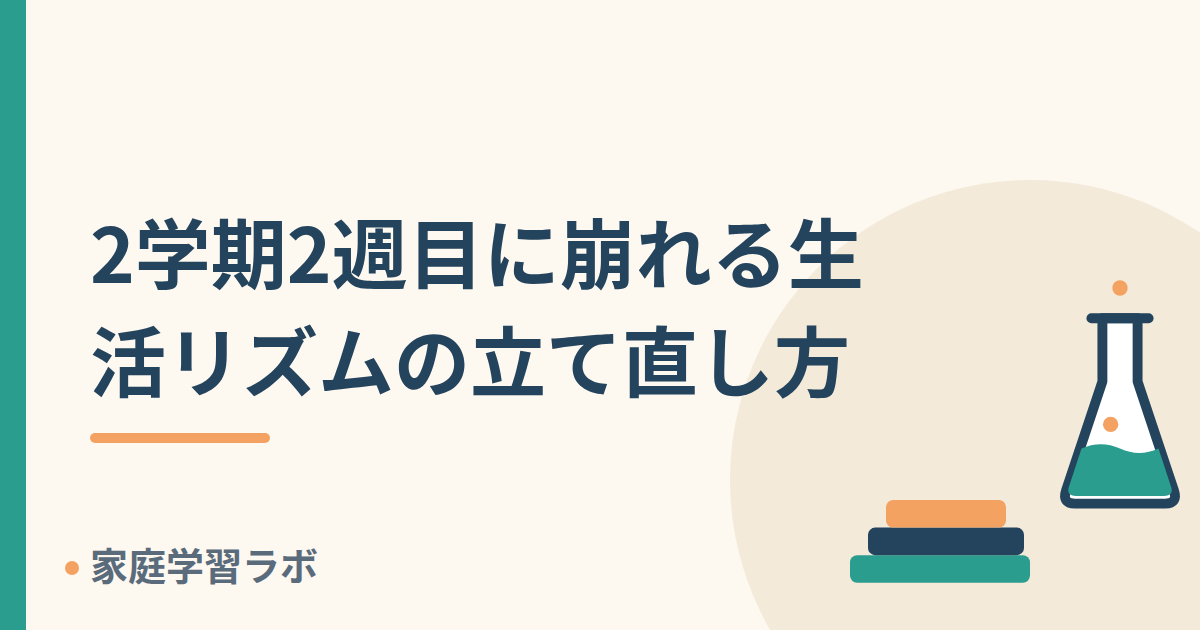 2学期2週目に崩れる生活リズムの立て直し方