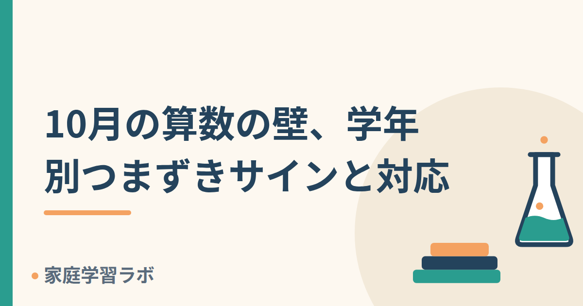 10月の算数の壁、学年別つまずきサインと対応