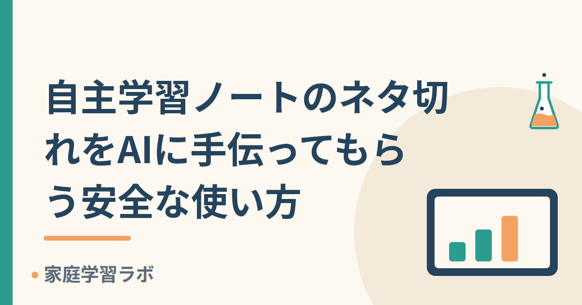 自主学習ノートのネタ切れをAIに手伝ってもらう安全な使い方