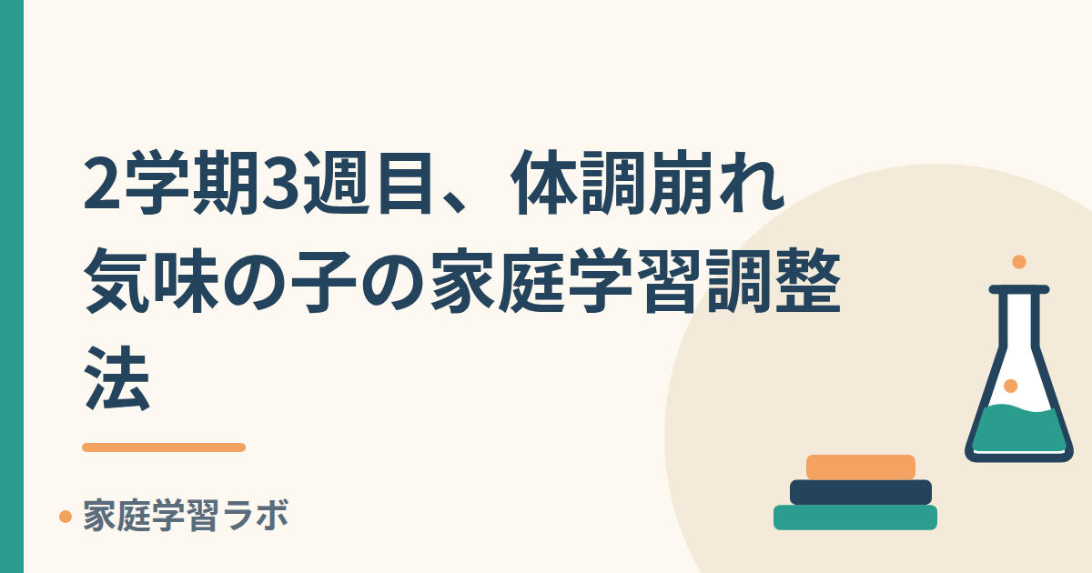 2学期3週目、体調崩れ気味の子の家庭学習調整法