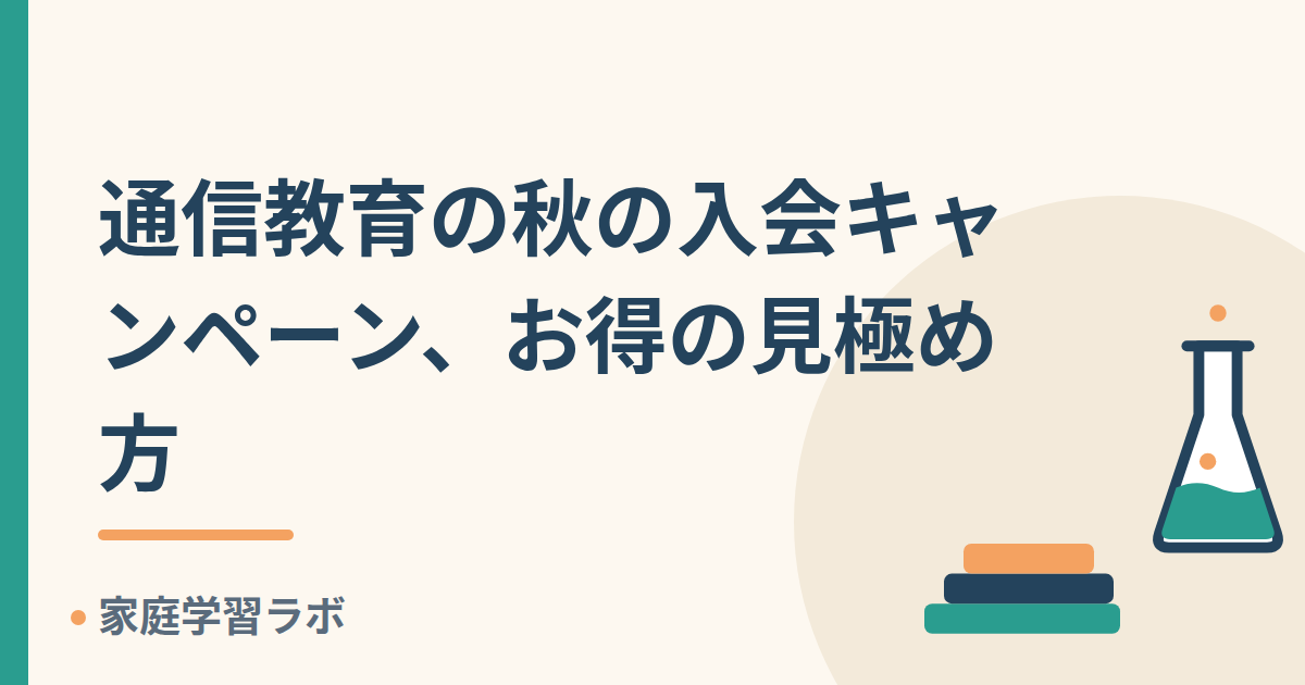 通信教育の秋の入会キャンペーン、お得の見極め方