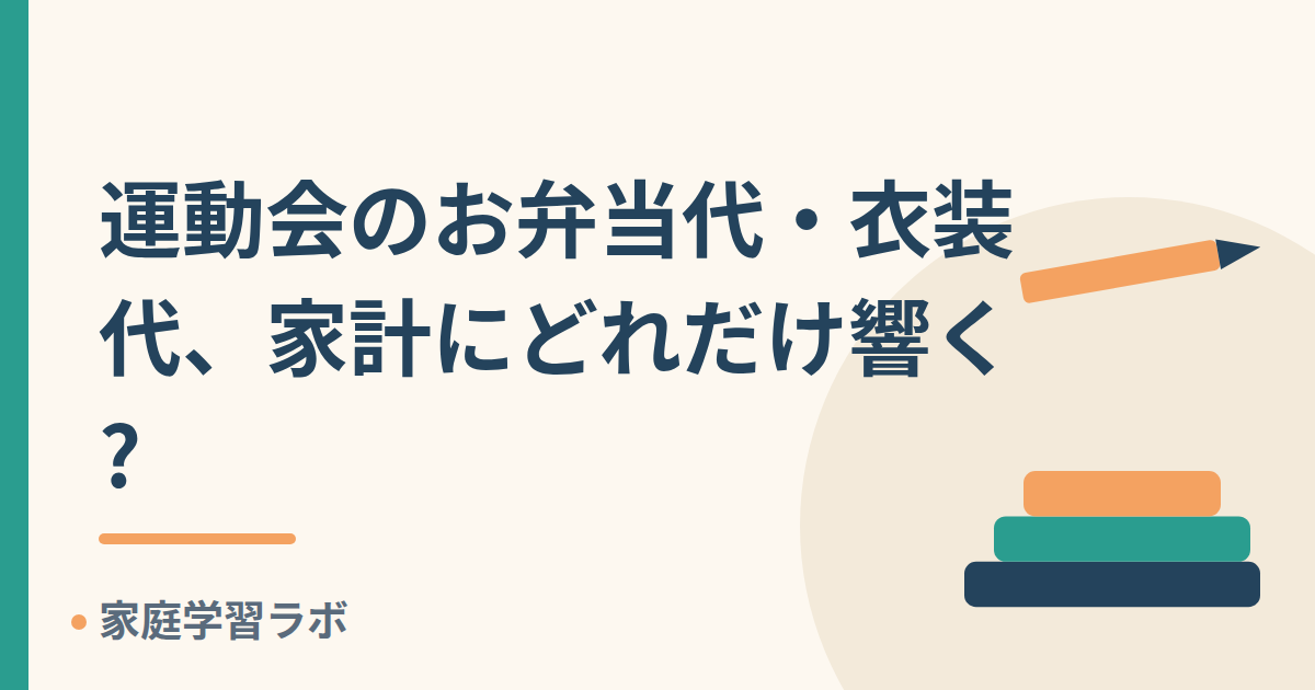 運動会のお弁当代・衣装代、家計にどれだけ響く?