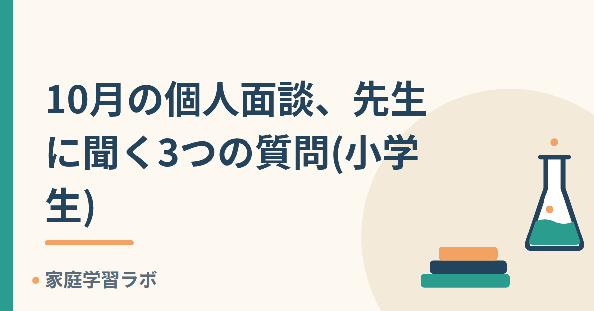 10月の個人面談、先生に聞く3つの質問(小学生)
