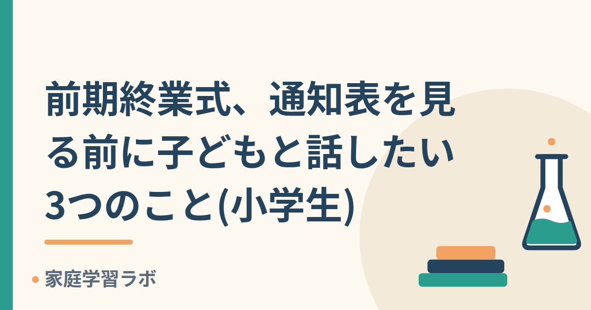 前期終業式、通知表を見る前に子どもと話したい3つのこと(小学生)